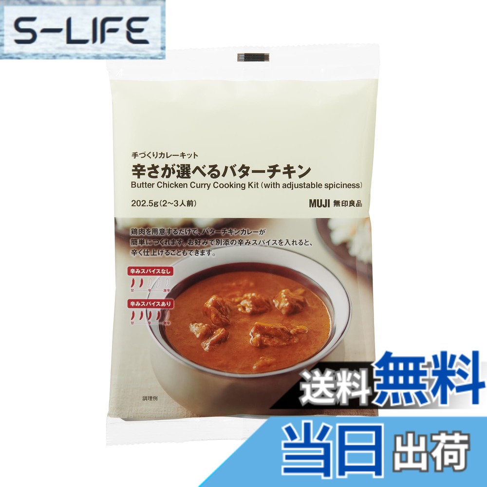 【送料無料】無印良品 手づくりカレーキット 辛さが選べるバターチキン 202.5g 2-3人前 TBD11A4S