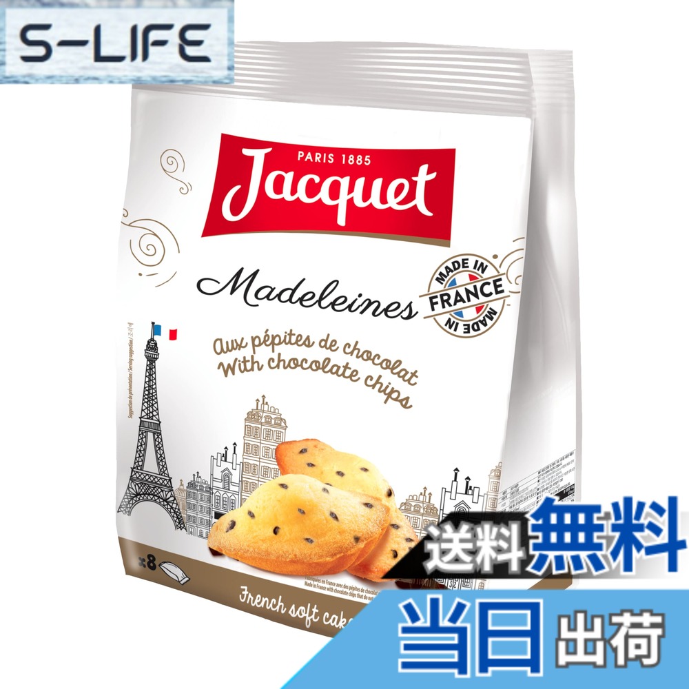 【送料無料】ジャケ チョコチップ マドレーヌ 8P