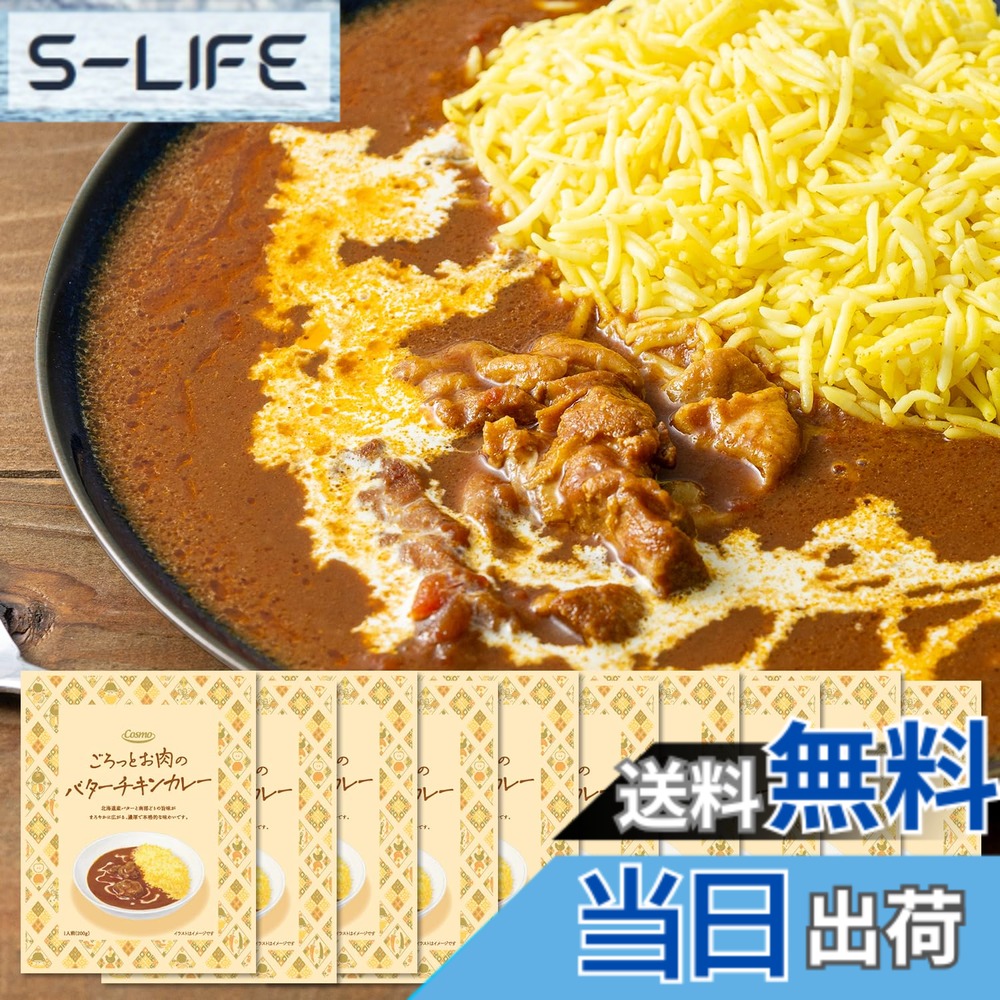 【送料無料】コスモ食品 バターチキンカレー レトルト 直火焼き 南部どり 北海道バター 簡易包装 箱なし アミノ酸等…