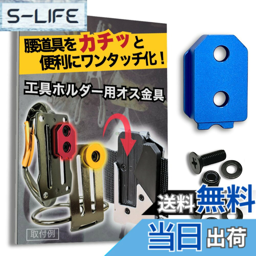  オス金具 セフティ金具 ワンタッチ工具ホルダー用取付金具 スリムホルダー対応 セフティホルダー (アクアブルー, 1個入り)