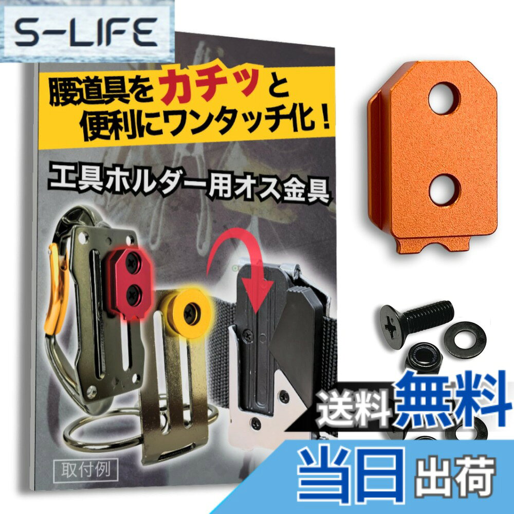  オス金具 セフティ金具 ワンタッチ工具ホルダー用取付金具 スリムホルダー対応 セフティホルダー (サンセットオレンジ, 1個入り)