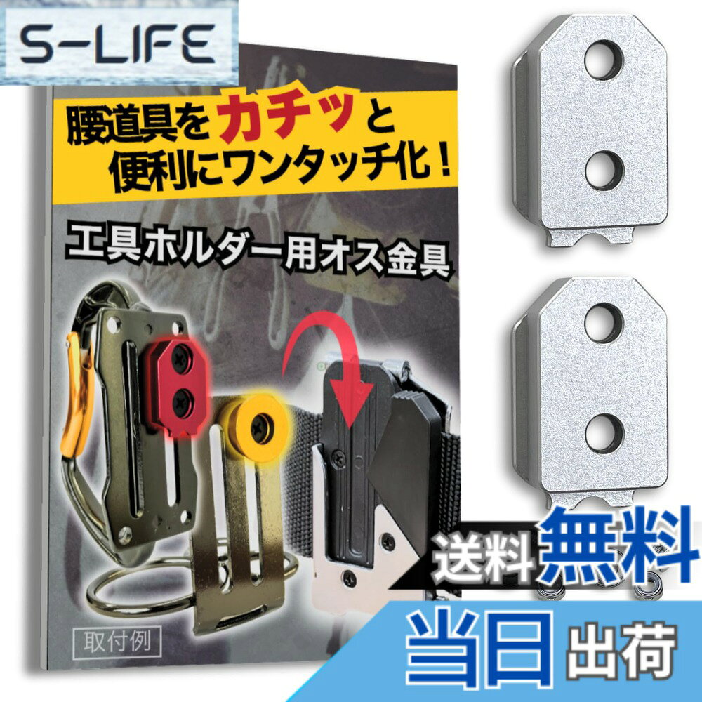  オス金具 セフティ金具 ワンタッチ工具ホルダー用取付金具 スリムホルダー対応 セフティホルダー (シルバー, 2個セット)