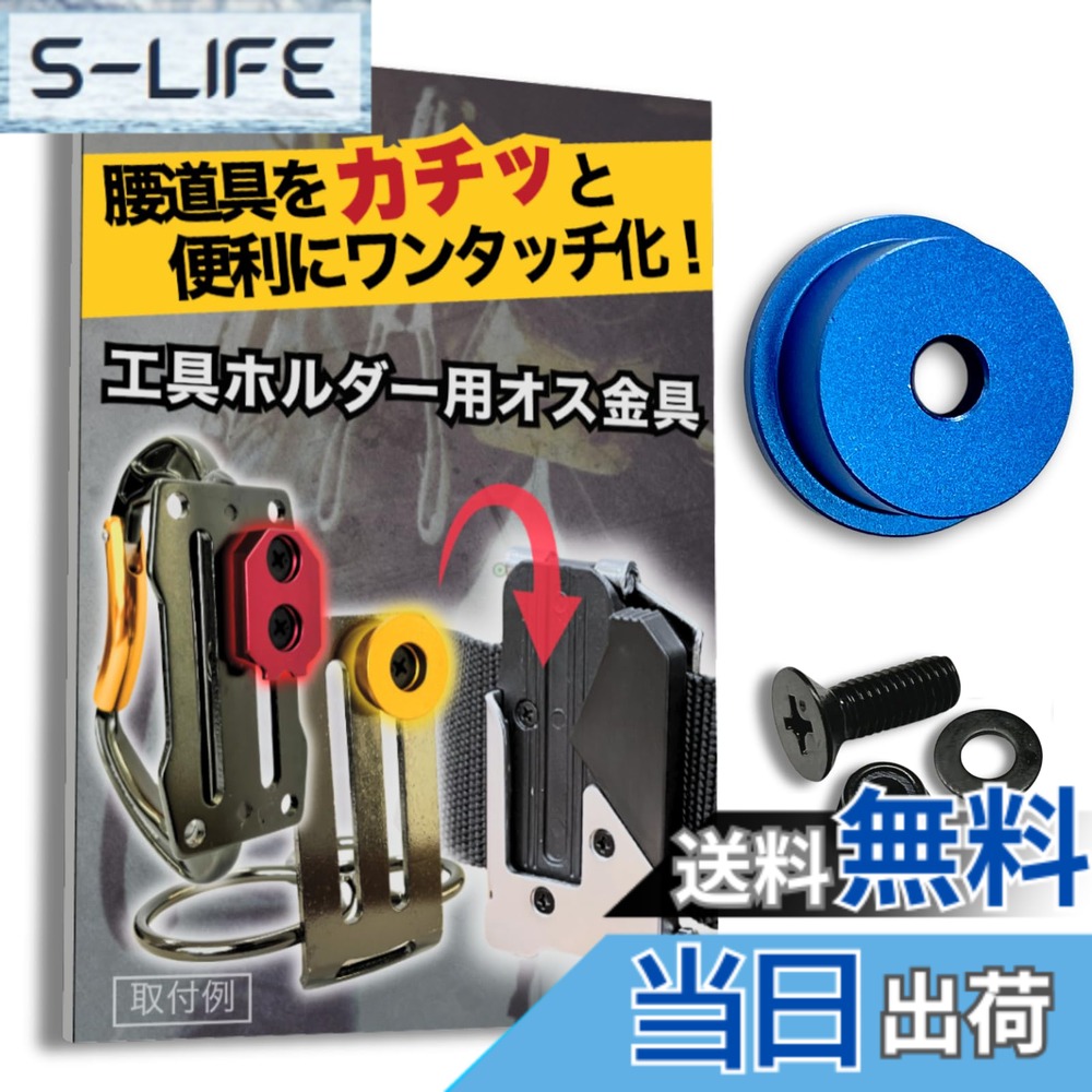  オス金具 セフティ金具 ワンタッチ工具ホルダー用取付金具 スリムホルダー対応 セフティホルダー (アクアブルー, 1個入り)