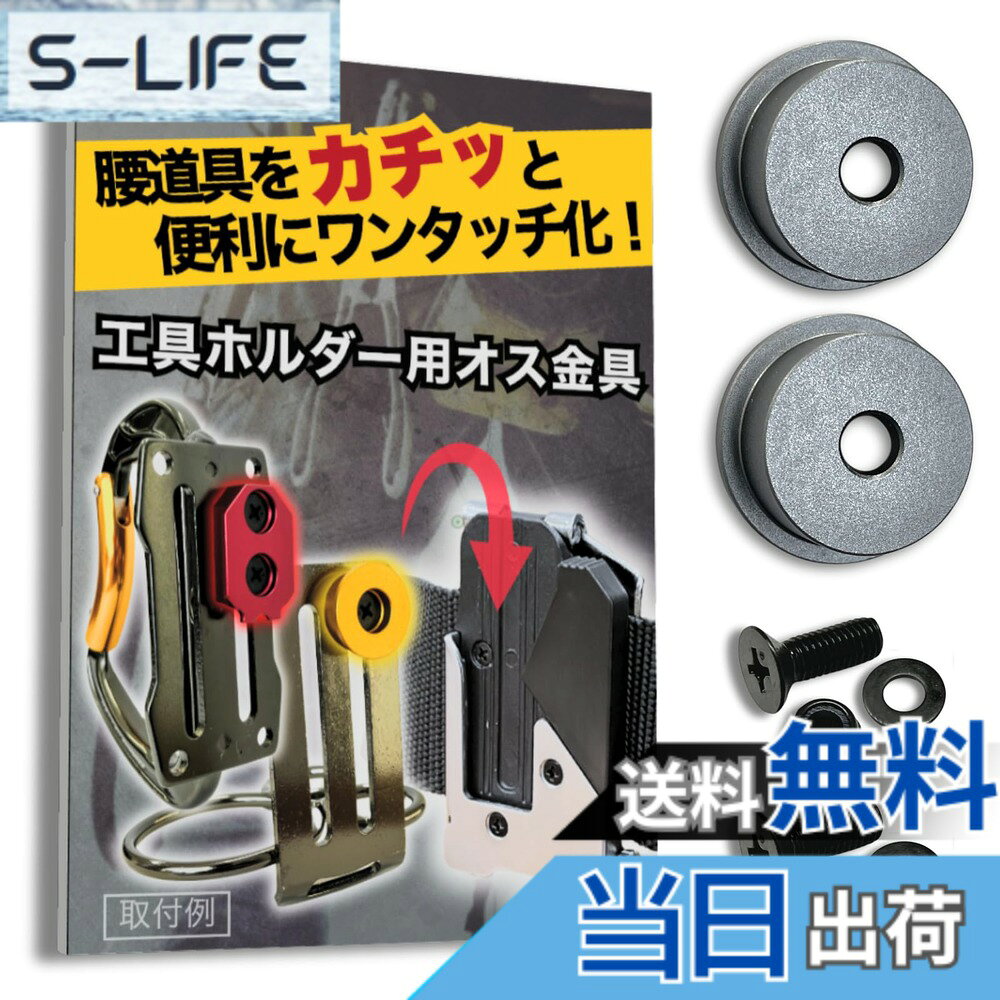  オス金具 セフティ金具 ワンタッチ工具ホルダー用取付金具 スリムホルダー対応 セフティホルダー (ストーングレー, 2個セット)