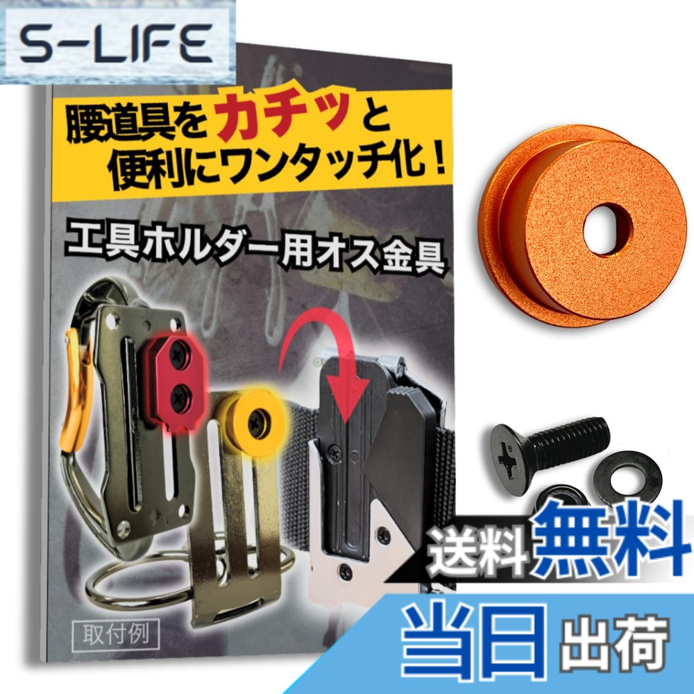  オス金具 セフティ金具 ワンタッチ工具ホルダー用取付金具 スリムホルダー対応 セフティホルダー (サンセットオレンジ, 1個入り)