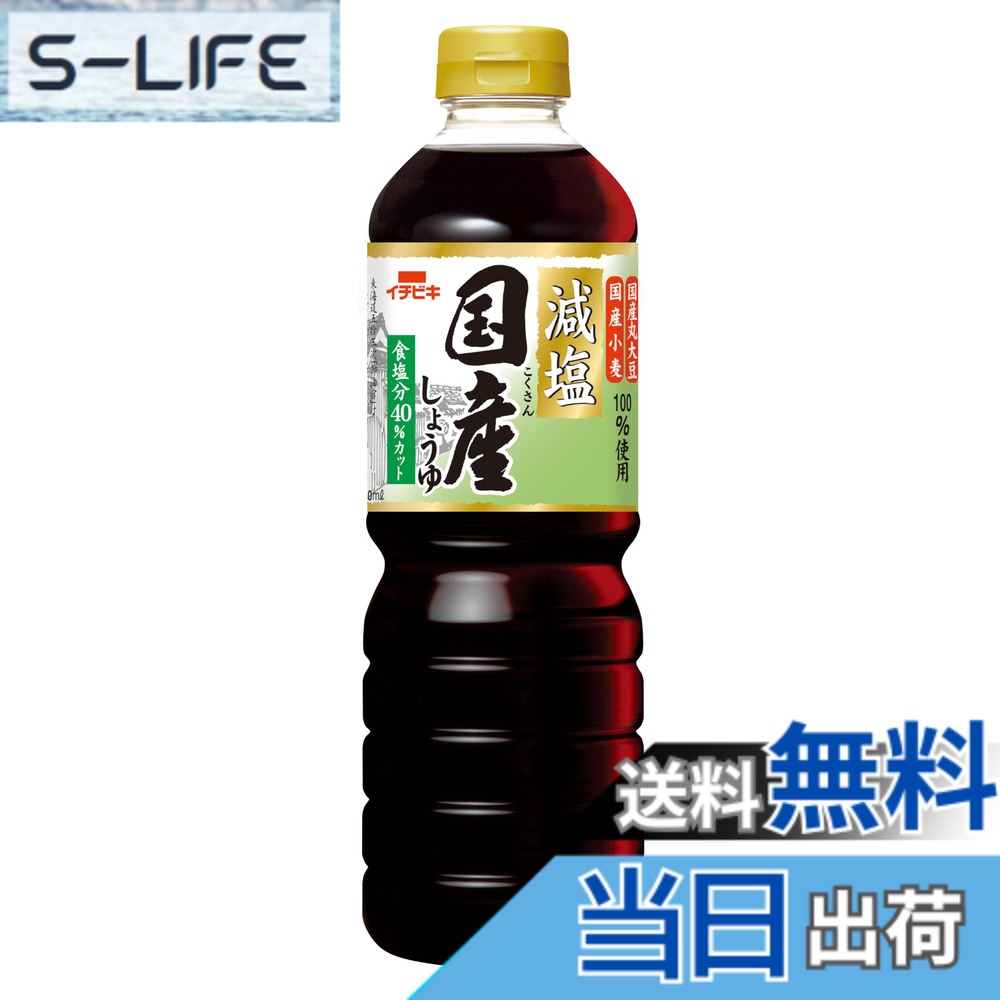 商品情報商品の説明商品紹介 ●国産の丸大豆・小麦・食塩を100％使用しています。●通常の濃口しょうゆと同じようにご使用いただけます。●健康を気遣う方におすすめです。※通常の濃口しょうゆ(食塩分17.5％)に比べて塩分(食塩相当量)を40％カットしています。 原材料・成分 大豆(国産)、小麦(国産)、食塩(国内製造)／アルコール、ビタミンB1、酸味料主な仕様 (※大さじ1杯(15ml))エネルギー：11kcal、たんぱく質：1.4g、脂質：0g、炭水化物：1.3g、食塩相当量：1.4g、カリウム：38mg、リン：33mg