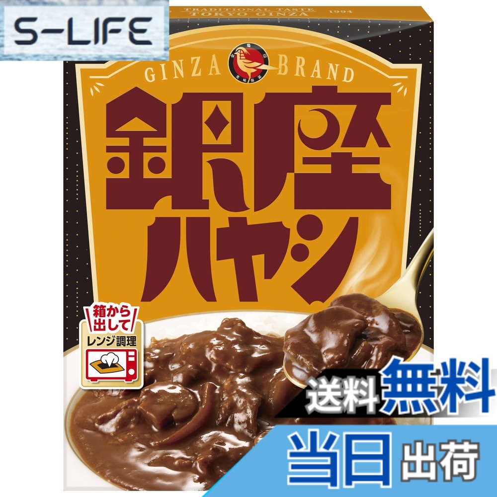 【送料無料】銀座カリー 明治 銀座ハヤシ 180gx5個 slife-10382737 S-LIFE パッケージ画像