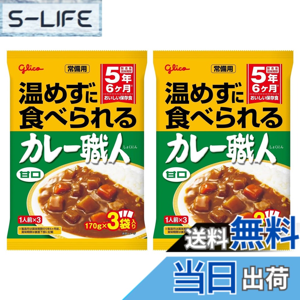 【送料無料】【3食パックx2袋＝6食分】カレー職人 常備用 温めずに食べられるカレー職人 甘口 3食 ...