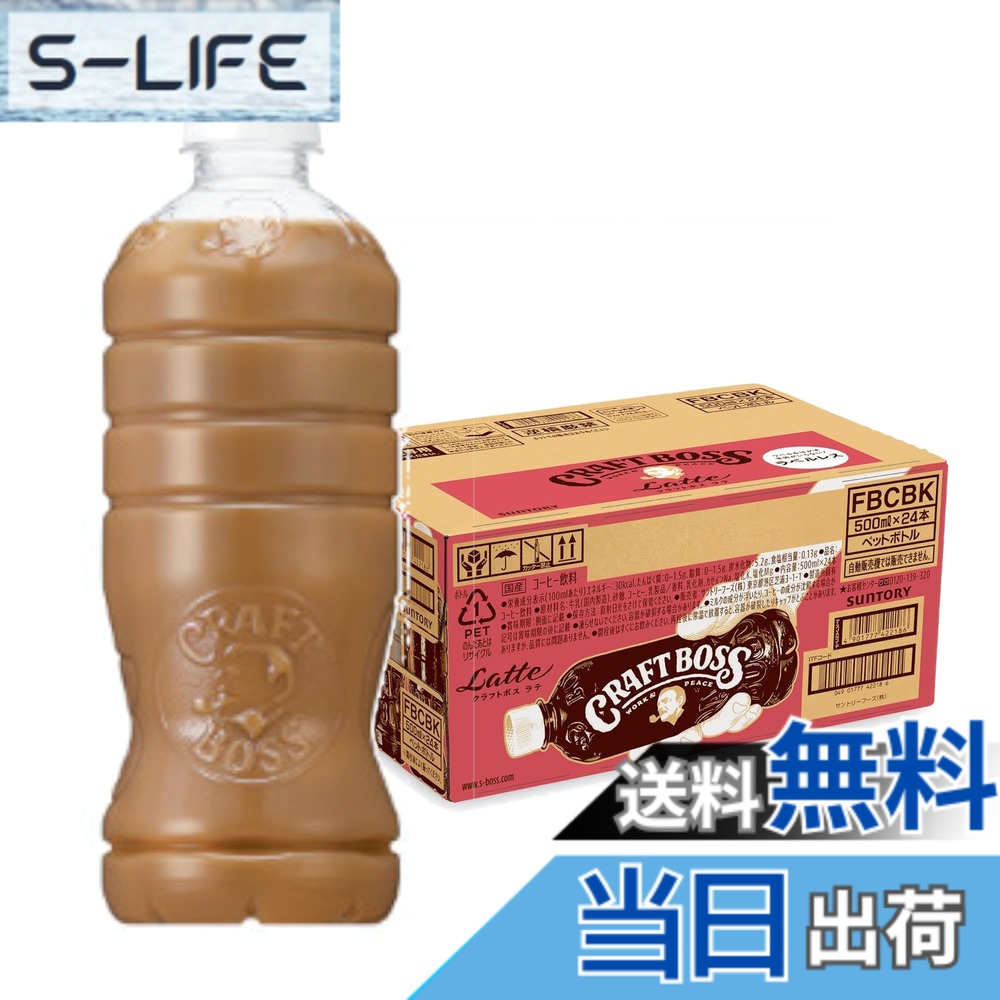【送料無料】サントリー ボス BOSS クラフトボス ラテ ラベルレス コーヒー 500mlx...