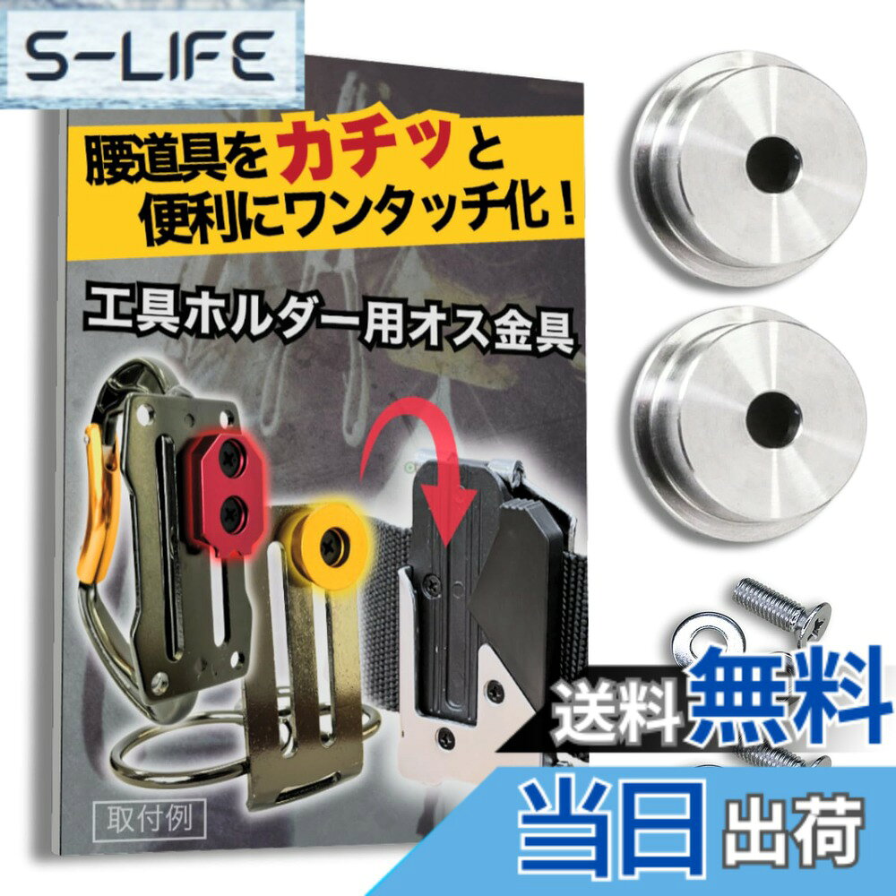  オス金具 セフティ金具 ワンタッチ工具ホルダー用取付金具 スリムホルダー対応 セフティホルダー (ねじ・ナット付『2セット』)