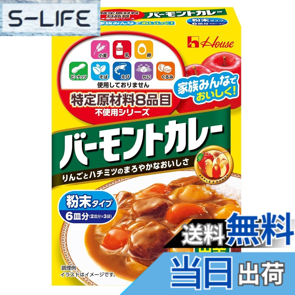【送料無料】バーモントカレー 特定原材料8品目不使用 ハウス 中辛 108g [食物アレルギーのある方でもまろやかでコクのあるカレーを食べられる]【カレールー】