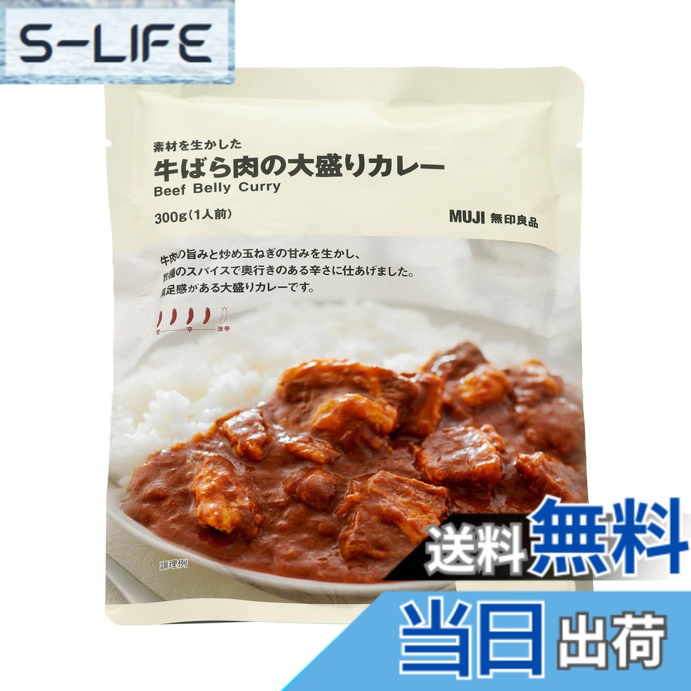 【送料無料】無印良品 素材を生かした 牛ばら肉の大盛りカレー 1人前 TCA31A4S