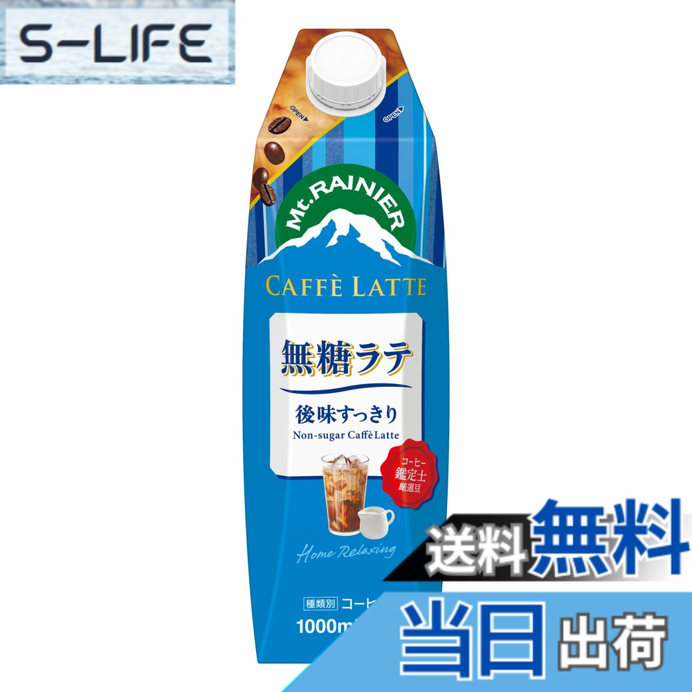 【送料無料】マウントレーニア カフェラテ 無糖ラテ 後味すっきり 1L 1本 コーヒー...