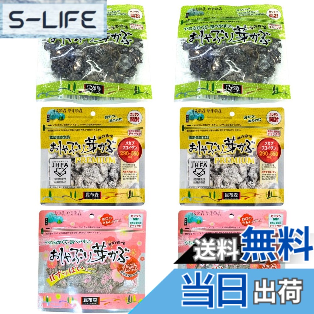 【送料無料】昆布森 おしゃぶり芽かぶ めかぶ メカブ フコイダン豊富 おやつ (3種...