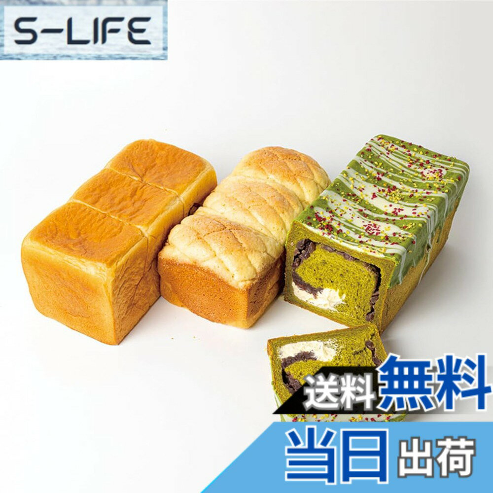 【送料無料】こどもの日 母の日 高級食パン 3種3本 食べ比べセット プレミアムシリーズ 角型食パン ...