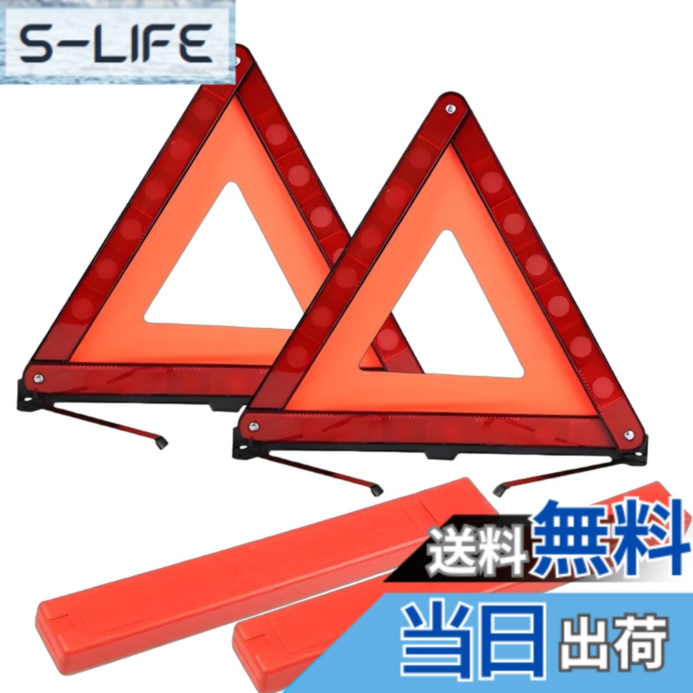 商品情報商品の説明主な仕様 【商品仕様】サイズ：43cm*43cm*43cm、パッケージ内容：三角表示板x2個+収納ケースx2個、重量：約1080g。【高品質素材】高品質な反射素材で作られています、昼間は光を効果的に反射し、夜間も視認性を向上させ、緊急停車の車両に対する警示の役割を果たすことができます。【昼夜兼用】良い反射素材を使って、緊急停車や事故の際に後続の車両に対する警示の役割を果たすことができます！事故の再発生を防ぐことができ、昼も夜も使えます【耐久性】接合部分は補強のデザイン、金属製リベットで固定、しっかりしていて、耐久性あります【専用ケース付き、収納楽々】コンパクトに折りたたみで、収納も簡単！トランクルームなどに置いて全く邪魔になりません