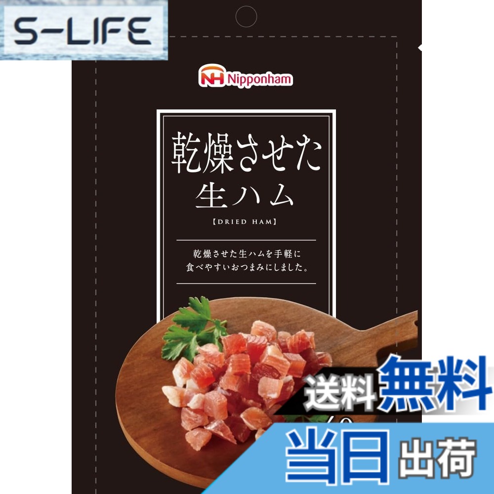 【送料無料】日本ハム 乾燥させた生ハム 40g