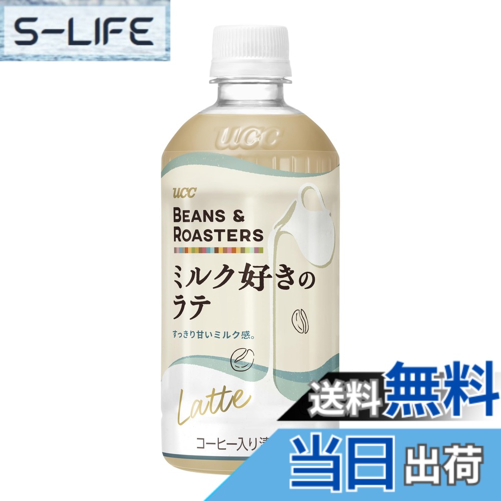 【送料無料】BEANS & ROASTERS ミルク好きのラテ 450mlx24本【カフェラテ】【ケース】
