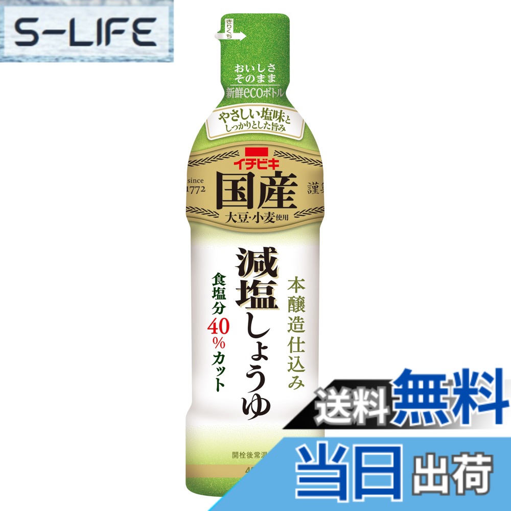 商品情報商品の説明商品紹介 国産大豆・小麦使用、しっかりした旨みの減塩しょうゆ 原材料・成分 大豆(国産)、小麦(国産)、食塩、みりん、砂糖/アルコール、調味料(アミノ酸)、酸味料、ビタミンB1主な仕様 (※大さじ1杯(15ml)あたり) エネルギー：13kcal、たんぱく質：1.5g、脂質：0g、炭水化物：1.7g、食塩相当量：1.4g、カリウム：29mg、リン：32mg