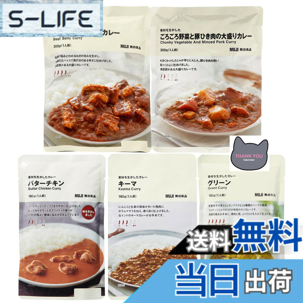 商品情報商品の説明商品の説明 で人気の無印良品カレーを集めました。まとめ買い、食べくらべにどうぞ。 ●バターチキンカレー（6代目/2辛/180g） ギーとカシューナッツでまろやかに仕上げました。ビッグカルダモンとカスリメティの香りがトマトの程よい酸味と旨みを引き立てています。 ●素材を生かしたカレー キーマ（3辛/180g） にんにくと生姜の風味がきいた挽肉にガラムマサラを加え、香り高く仕あげました。北インドのキーマカレーがお手本です。 ●グリーンカレー（5辛/180g） 青唐辛子の辛さとレモングラスなど6種類のハーブの風味、ココナッツミルクのコクが特長のタイカレーです。現地の味をお手本に、鶏肉と筍、ふくろたけを入れて仕上げました。ハーブのさわやかな香りとココナッツミルクの濃厚な甘さがよく合います。ジャスミン米とあわせて、本場の味をお楽しみください。ジャスミン米と一緒に食べるのがおすすめです。 ●素材を生かした 牛ばら肉の大盛りカレー（4辛/300g） 牛肉の旨みと炒め玉ねぎの甘みを生かし、数種のスパイスで奥行きのある辛さに仕あげました。満足感がある大盛りカレーです。 ●素材を生かした ごろごろ野菜と豚ひき肉の大盛りカレー（2辛/300g） 大きくカットしたじゃが芋とにんじん、豚ひき肉を使い、具だくさんに仕上げました。満足感がある大盛りカレーです。 原材料・成分 バターチキン：蒸し鶏肉（タイ製造）、トマトペースト、カシューナッツペースト、ギー（バターオイル）、クリーム、砂糖、トマトケチャップ、トマトピューレー、炒めたまねぎ、でん粉、食塩、チキンエキス、パプリカ、小麦粉、クミン、コリアンダー、おろししょうが、にんにく、カルダモン、シナモン、ターメリック、黒コショウ、クローブ、カスリメティ、ビッグカルダモン、フェンネル、メース、ローレル、（一部に小麦・乳成分・カシューナッツ・鶏肉を含む） キーマ：鶏肉（ブラジル）、炒めたまねぎ、なたね油、トマトペースト、チキンエキス、砂糖、小麦粉、にんにく、コリアンダー、チャツネ、おろししょうが、でん粉、食塩、ターメリック、クミン、カルダモン、黒コショウ、シナモン、クローブ、酵母エキス、フェンネル、赤唐辛子、メース、ローレル、（一部に小麦・鶏肉・りんごを含む） グリーン：ココナッツミルク（タイ製造）、蒸し鶏肉、たけこの水煮、ふくろたけ水煮、カレーペースト、なたね油、レモングラス、魚醤（魚介類）、パームシュガーペースト、砂糖、でん粉、スイートバジル、こぶみかんの葉ピューレー、ココナッツミルクパウダー、クラチャイ、青唐辛子、こぶみかんの葉、（一部にえび・乳成分・鶏肉・魚醤（魚介類）を含む） 牛ばら肉： 野菜とひき肉：野菜（じゃがいも（中国）、にんじん、玉ねぎ）、豚肉、豚脂、ソテーオニオン、小麦粉、砂糖、食塩、カレー粉、トマトペースト、マッシュルームソース、酵母エキス、香辛料、ウスターソース、ビーフエキス、ビーフエキス調味料、しょうがペースト、にんにくペースト、たんぱく加水分解物／カラメル色素、（一部に小麦・乳成分・牛肉・大分・豚肉・ゼラチンを含む）主な仕様 で人気の無印良品カレーを集めました。まとめ買い、食べくらべにどうぞ。●バターチキンカレー（6代目/2辛/180g）●素材を生かしたカレー キーマ（3辛/180g）●グリーンカレー（5辛/180g）●素材を生かした牛ばら肉の大盛りカレー（4辛/300g）●素材を生かした ごろごろ野菜と豚ひき肉の大盛りカレー（2辛/300g）それぞれの原材料はページ下部をご覧ください。