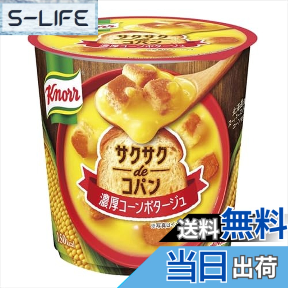 【送料無料】クノール サクサクdeコパン北海道産スーパースイートコーンの濃厚コーンポタージュ 33. ...