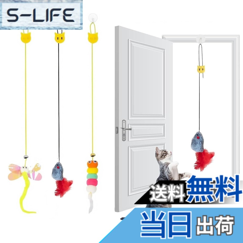 【送料無料】サムコス 猫じゃらし 猫おもちゃ 吊り下げ式 3点セット 一人遊び対応 猫 玩具 鈴付き+羽付き 無毒安全素材 子猫 成猫 シニア猫用 運動不足解消 狩猟本能刺激 ストレス軽減 室内猫のおもちゃ 取り外し可能玩具 slife-10833334 S-LIFE パッケージ画像
