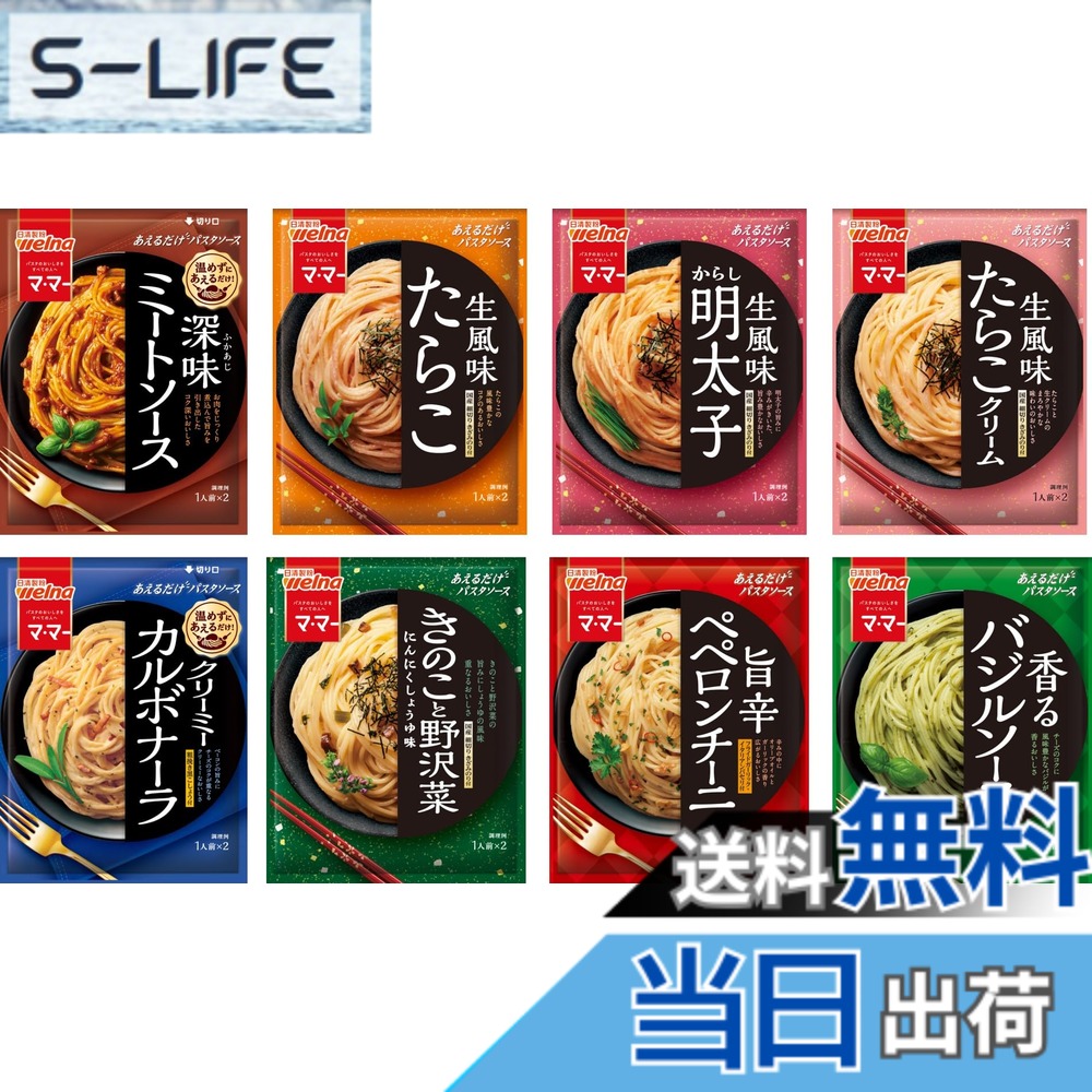 商品情報商品の説明商品紹介 【たらこ】たらこの豊かな風味にほんのりバターがきいたコク深い味わい。国産細切りきざみのり付。【からし明太子】明太子と豆板醤の旨みに赤唐辛子の辛みがきいた、旨み豊かな味わい。国産細切りきざみのり付。【たらこクリーム】たらこの旨みに生クリームのコクとバターの風味重なる、まろやかで深い味わい。国産細切りきざみのり付。【きのこと野沢菜】しいたけ、なめたけ、野沢菜の旨みにしょうゆとにんにくの香り重なる、風味豊かな味わい。国産細切りきざみのり付。【ペペロンチーニ】香り高いエクストラバージンオリーブオイルとガーリックの旨みに赤唐辛子の辛みがきいた、風味豊かな味わい。フライドガーリック・イタリアンパセリ付。【バジルソース】香り立つバジルとエクストラバージンオリーブオイルにパルメザンチーズのコクが重なる、風味豊かな味わい。【ミートソース】お肉をじっくり煮込んで旨みを引き出したコク深いおいしさをお楽しみください。パスタにあえるだけのパスタソース。【カルボナーラ】ベーコンの旨み、チーズのコクに、生クリームを加えたクリーミーな味わいをお楽しみください。粗挽き黒こしょう付。パスタにあえるだけのパスタソース。 原材料・成分 【たらこ】パスタソースたらこ、ショートニング、食塩、砂糖、魚介エキス、生クリーム、乳等を主要原料とする食品、マーガリン、魚醤(魚介類)、こんぶ粉末、粉末酒、調味料(アミノ酸等)、香料、紅麹色素、増粘剤(キサンタンガム)、クチナシ色素 トッピングのり【からし明太子】＜パスタソース＞からし明太子、ショートニング、食塩、砂糖、豆板醤、魚介エキス、たん白加水分解物、発酵調味料、香辛料／調味料（アミノ酸等）、着色料（紅麹、パプリカ色素）、香料、増粘剤（キサンタンガム）、（一部にえび・小麦・乳成分・大豆を含む）　＜トッピング＞のり　原料原産地名　国内製造（からし明太子）【たらこクリーム】＜パスタソース＞植物油脂、乳等を主要原料とする食品、塩たらこ、塩まだらこ、生クリーム、食塩、砂糖、マーガリン、バター、魚介エキス／調味料（アミノ酸等）、カゼインNa、リン酸塩（K,Na）、増粘多糖類、乳化剤、着色料（紅麹、クチナシ）、フィチン酸、香料、（一部に卵・乳成分・大豆を含む）　＜トッピング＞のり　　原料原産地名　国内製造（植物油脂）【きのこと野沢菜＜パスタソース＞植物油脂、野沢菜、しょうゆ、しいたけ、砂糖、えのきたけ・味付、白だし、食塩、香味油、ローストガーリック、しいたけエキス粉末／調味料（アミノ酸等）、増粘多糖類、着色料（カラメル）、（一部に小麦・さば・大豆を含む）　＜トッピング＞のり　原料原産地名　国内製造（植物油脂）【ペペロンチーニ】＜パスタソース＞植物油脂、食塩、にんにく粉末、にんにくペースト、ローストガーリック、香味油、酵母エキス粉末、たん白加水分解物、香辛料／調味料（アミノ酸等）、増粘多糖類、（一部に小麦・大豆を含む）　＜トッピング＞フライドガーリック、イタリアンパセリ、（一部に大豆を含む）　【バジルソース】植物油脂（国内製造、スペイン製造）、バジル、食塩、チーズ、乳等を主要原料とする食品、砂糖、香味油、還元水あめ、にんにくペ＾スト、松の実ペースト／調味料（アミノ酸等）、着色料（クチナシ、紅花色素）、増粘多糖類、酸化防止剤（ビタミンC）、（一部に乳成分・大豆を含む）【ミートソース】食肉(牛肉、豚肉)、トマトペースト、野菜(たまねぎ、にんじん、シャロット、ピーマン、にんにく、セロリ)、砂糖、香味油、ショートニング、食塩、植物油脂、ポークエキス、ビーフエキス、オニオンペースト、たん白加水分解物、香辛料、コンソメ、調味料(アミノ酸等)、加工でん粉、カラメル色素、乳化剤、酸味料【カルボナーラ】パスタソースショートニング、ショルダーベーコン、砂糖、食塩、脱脂粉乳、卵黄粉、チーズ、ポークエキス、でん粉、生クリーム、チキンブイヨン、乳等を主要原料とする食品、コンソメ、ぶどう糖、たん白加水分解物、香辛料、ベーコン風調味料、チキンエキス、加工でん粉、調味料(アミノ酸等)、香料、カゼインNa、増粘多糖類、リン酸塩(K、Na)、着色料(クチナシ、アナトー、ビタミンB2)、乳化剤、フィチン酸、発色剤(亜硝酸Na) (原材料の一部に小麦、大豆、りんごを含む)トッピング黒こしょう主な仕様 マ・マーあえるだけパスタソース　和風・洋風食べ比べセット(たらこ、からし明太子、たらこクリーム、きのこと野沢菜、ペペロンチーニ、バジルソース、ミートソース、カルボナーラ)8種類各1個ずつ 【セット買い】