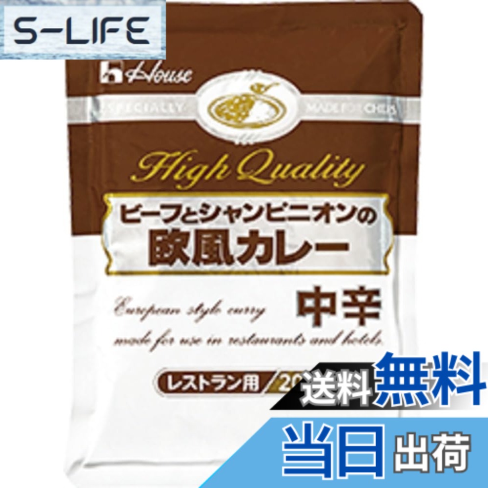 【送料無料】ハウスギャバン (200gx5個) ビーフとシャンピニオンの欧風カレー（中辛）【業務用】【個食】【レトルトカレー】