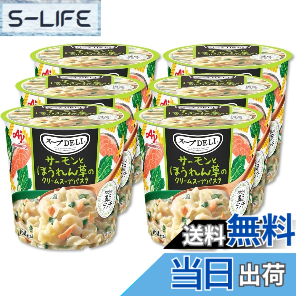 商品情報商品の説明商品紹介 「スープDELI」は豊富なラインナップを取り揃えた食べるスープシリーズです。 サーモンと、彩りの良いほうれん草を加えたクリーム仕立てのとろーりスープがくるくるパスタにしっかり絡んで食べごたえがあります。 原材料・成分 パスタ(ベルギー製造）、でん粉、クリーミングパウダー、デキストリン、砂糖、食塩、鮭フレーク、チーズパウダー、鮭パウダー、食用加工油脂、乾燥ほうれん草、全粉乳、オニオンパウダー、香辛料、酵母エキス、酵母エキス発酵調味料/調味料（アミノ酸等）、酸化防止剤（ビタミンE）、ベニコウジ色素、（一部に小麦・乳成分・さけ・大豆を含む）主な仕様 「スープDELI」は豊富なラインナップを取り揃えた食べるスープシリーズです。サーモンと、彩りの良いほうれん草を加えたクリーム仕立てのとろーりスープがくるくるパスタにしっかり絡んで食べごたえがあります。