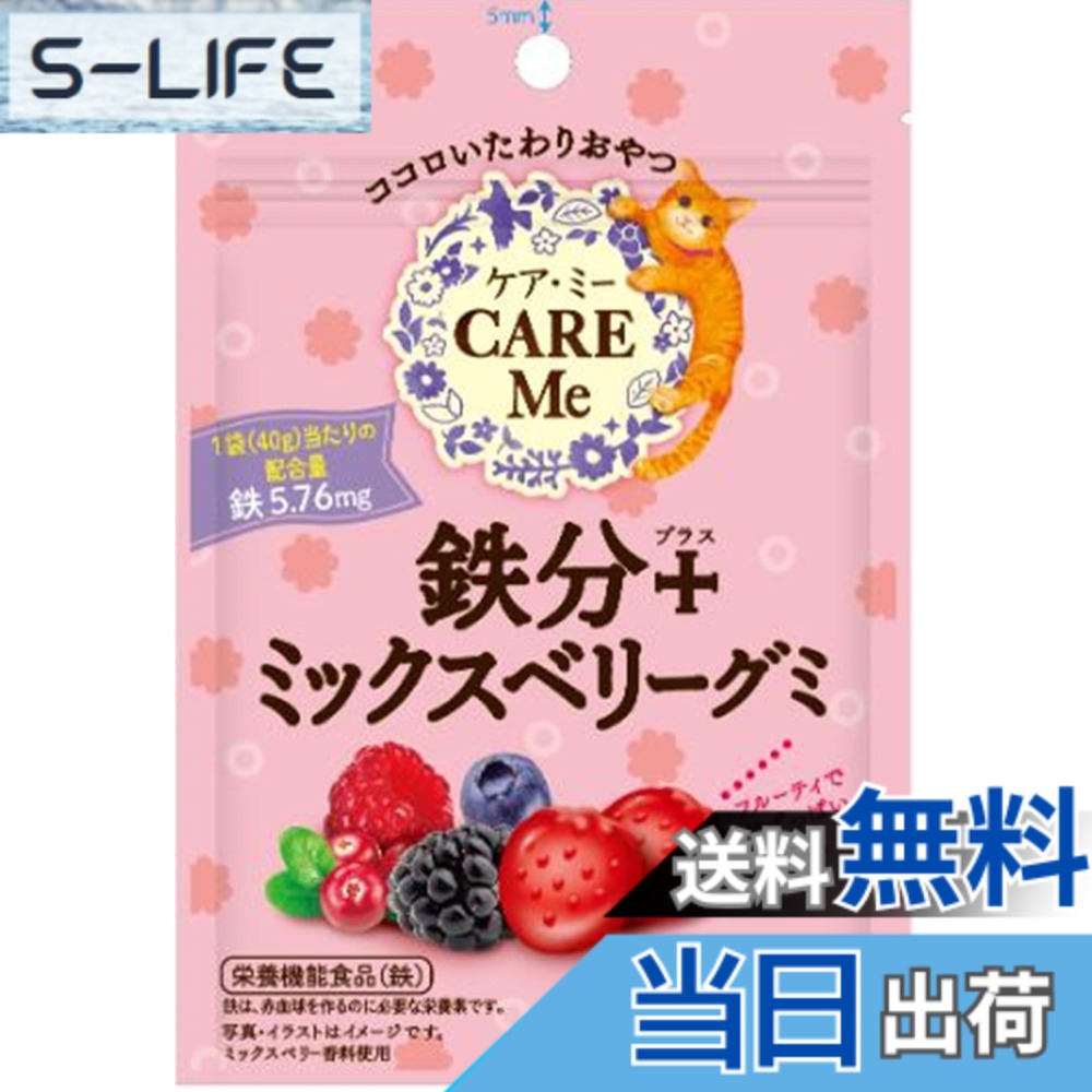 【送料無料】クリート ケア・ミー(CARE Me) 鉄分＋ミックスベリーグミ 40gx10袋