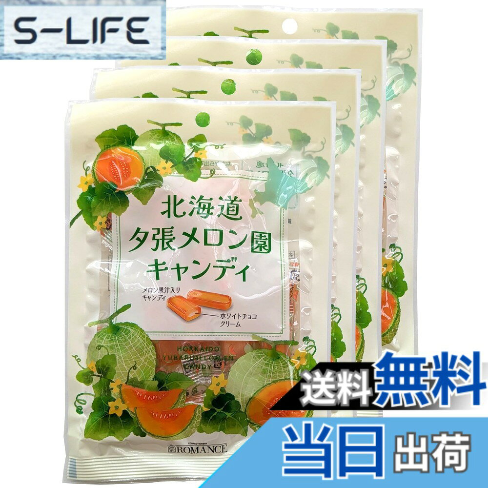 商品情報商品の説明北海道夕張産赤肉メロン果汁を使用！！！なかから出てくる「ホワイトチョコクリーム」の甘さが芳醇な赤肉メロンの風味を一層引き立てるメロン味のキャンディです。主な仕様 メロン果汁入りキャンディ: 北海道夕張産赤肉メロン果汁を使用した芳醇な風味のキャンディですホワイトチョコクリーム入りキャンディ: なかから出てくるホワイトチョコクリームの甘さがメロンの風味を一層引き立てます内容量: 1袋72gのキャンディが4袋入ったお得なセットです赤肉メロンの風味: 夕張メロン特有の芳醇で濃厚な赤肉メロンの味わいを楽しめます商品タイプ: 持ち運びに便利な個包装タイプのキャンディで、いつでもどこでもお楽しみいただけます