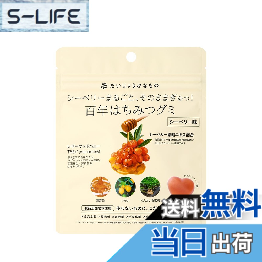 商品情報商品の説明商品紹介 「百年はちみつグミ」とは、入れないものにこだわった、食品添加物・上白糖・還元水飴不使用のナチュラルグミです。 グミは通常、食品添加物や上白糖、還元水飴が多く含まれています。 そんな常識を覆した日本初の無添加グミの新フレーバー「シーベリー味」。 スーパーフルーツとして世界的にも注目されているシーベリーエキスをたっぷり配合。 大人も子どもも安心して食べられる、美味しくてからだによいグミです。 原材料・成分 麦芽飴(国内製造)、てん菜糖(てん菜(北海道産))(国内製造)、シーベリー濃縮エキス、レモン濃縮エキス、ゼラチン、はちみつ(レザーウッドハニー)、植物油脂(MCTオイル)主な仕様 【入れないものにこだわったナチュラルグミ】グミは通常、食品添加物や上白糖、還元水飴が多く含まれています。そんな常識を覆した日本初の無添加グミの新フレイバー「シーベリー味」。「シーベリー（別名：サジー／シーバックソーン）」には、ビタミン・ミネラル・ポリフェノール・オメガ脂肪酸（3・6・7・9）など、200種類以上の栄養素が自然のままに、ギュッと詰まっており、その豊かさから、“スーパーフルーツ”として世界的にも注目されています。そんなシーベリーのエキスをたっぷり配合。大人も子どもも安心して食べられる、美味しくてからだによいグミです。【糖質が吸収されにくい、こだわりの素材】＜麦芽飴＞麦芽飴の起源はエジプト時代までさかのぼるといわれており、農業の発達とともに、麦などを貯蔵する貯蔵庫での偶然の産物がビールと麦芽飴だといわれております。以来、麦芽飴は人類の歴史と共に長い間身近な甘みとして広く親しまれてきました。粳米または糯米を蒸して、麦芽のアミラーゼを用い、デンプンを分解し糖化して作られるのが麦芽飴。麦芽飴は、砂糖の消化吸収に必要なビタミンB1の働きに頼ることなく、スムーズに体内に取り入れられ、またリンや鉄などのミネラル分も含まれています。＜甜菜糖＞甜菜糖は、サトウダイコン（ビート）から作られる糖。精製されていないため、ミネラル分やオリゴ糖が豊富に含まれており、またカロリーが控えめで、GI値が低いのが特徴です。＜百年はちみつ（レザーウッドハニー）＞環境ゼロポイントのタスマニア島「ターキン自然保護区」のみに自生するレザーウッドは、咲くまでに百年かかります。そのことから「百年はちみつ」といわれるレザーウッドハニーを、低温抽出、非精製にこだわり、本来の味や香り、栄養素が失われないように丁寧に加工しています。【「奇跡の果実」シーベリー】「スーパーフルーツ」を超えた「奇跡の果実」シーベリーは、オメガ3・6・9脂肪酸+オメガ7脂肪酸、200種類以上の有用物質やすべての必須アミノ酸、微量栄養素が含まれ、油溶性栄養素と水溶性栄養素を併せもつパワフルなフルーツです。美味しさと飲みやすさを追求し、ジュースにも最も適したえぐみのない品種、ラトビア産マリヤ種を使用しています。【「入れない」にこだわりました。】無添加で安心して食べられるグミをつくるために、入れたくないものは入れないことにとことんこだわりました。上白糖 還元水飴 人工甘味料 酸味料 光沢剤 ゲル化剤 乳化剤 着色料 香料【だいじょうぶなもの】私たちは一番大切な人に心から「だいじょうぶ」だと思えるものだけを、世界中から厳選してお届けします。