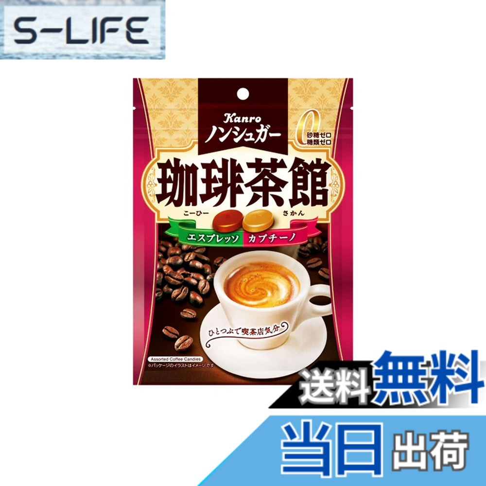【送料無料】カンロ ノンシュガー珈琲茶館 72g slife-11060663 S-LIFE パッケージ画像