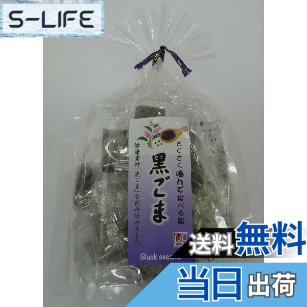 【送料無料】ありへいとう製造本舗 湘南ありへいとう 恵み「黒ごま」3袋