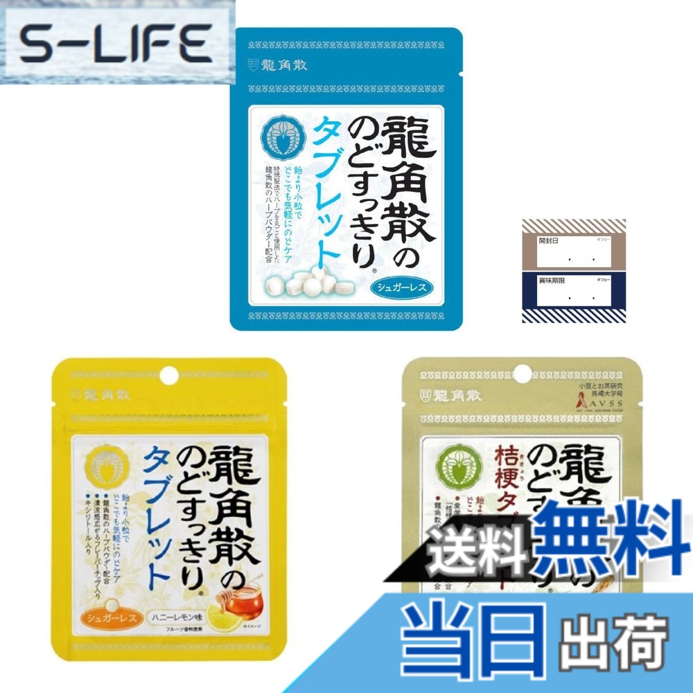 【送料無料】龍角散ののどすっきりタブレット シュガーレス 1個 ＋ ハニーレモン味 1個 + 抹茶ハーブ味 1個 計3個 龍角散 桔梗タブレット ギフローオリジナル商品管理シール