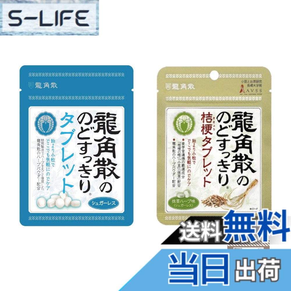 【送料無料】龍角散ののどすっきりタブレット シュガーレス 1個 ＋ 抹茶ハーブ味 1個 計2個 龍角散 桔梗タブレット ギフローオリジナル商品管理シール