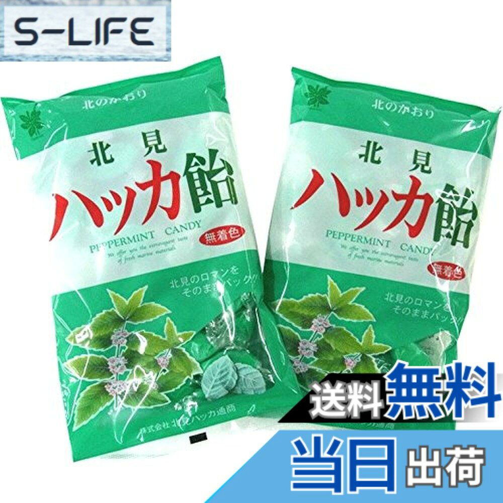 商品情報商品の説明商品の説明 「北見ハッカ飴240g」は、無着色ハッカキャンディーです。水飴と砂糖、ハッカ結晶のみでつくりました。ひねりタイプの個包装ながら、糖化しにくくべとつきにくく仕上げました。上質の砂糖と水飴に、やさしいミントの香りをお楽しみください。 原材料・成分 砂糖、水飴、ハッカ結晶(ハッカ脳)　※ハッカ結晶とは ハッカ（L‐メントール）の結晶です。 使用方法 ハッカのキャンディーです。そのままゆっくり舐めてお召し上がりください。主な仕様 北見ハッカ飴 2袋入ポスト投函便（追跡可）でのお届けとなります。 ※複数お買い上げの場合は宅配便となる場合がございます。【重要・内容量の変更】現在1袋240gとなっております。