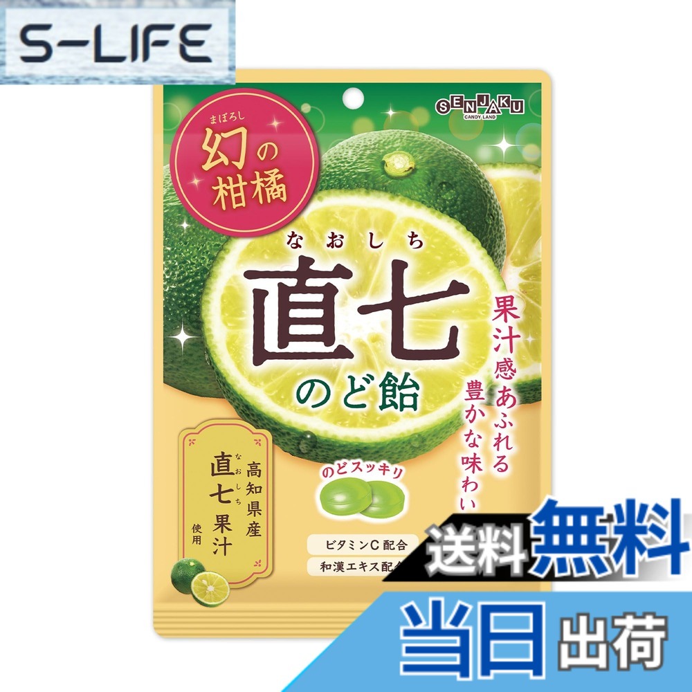 商品情報商品の説明商品紹介 希少性のある果実「直七」を使用した味わい系のど飴 「直七」の特徴である、バランスのとれたまろやかな酸味を味わえる、さっぱりとしたのど飴です。 ・直七（なおしち）味 ・高知県産まるごと直七使用 ・ビタミンC配合（190mg/1製品当たり） ・11種類の和漢エキス配合 原材料・成分 砂糖（国内製造）、水飴、直七（田熊すだち）、ハーブエキス／酸味料、香料、ビタミンC、着色料（ウコン）主な仕様 幻の柑橘「直七」をまるごと使用しました果実そのものの味わいを楽しめるのど飴です