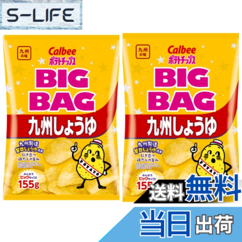 【送料無料】カルビーポテトチップス九州しょうゆBIGBAG147gx2袋