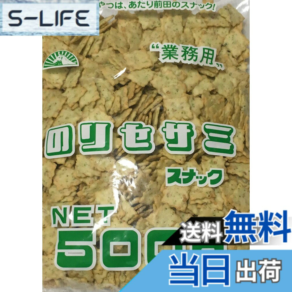 【送料無料】前田製菓 のりセサミスナック 500g （業務用）
