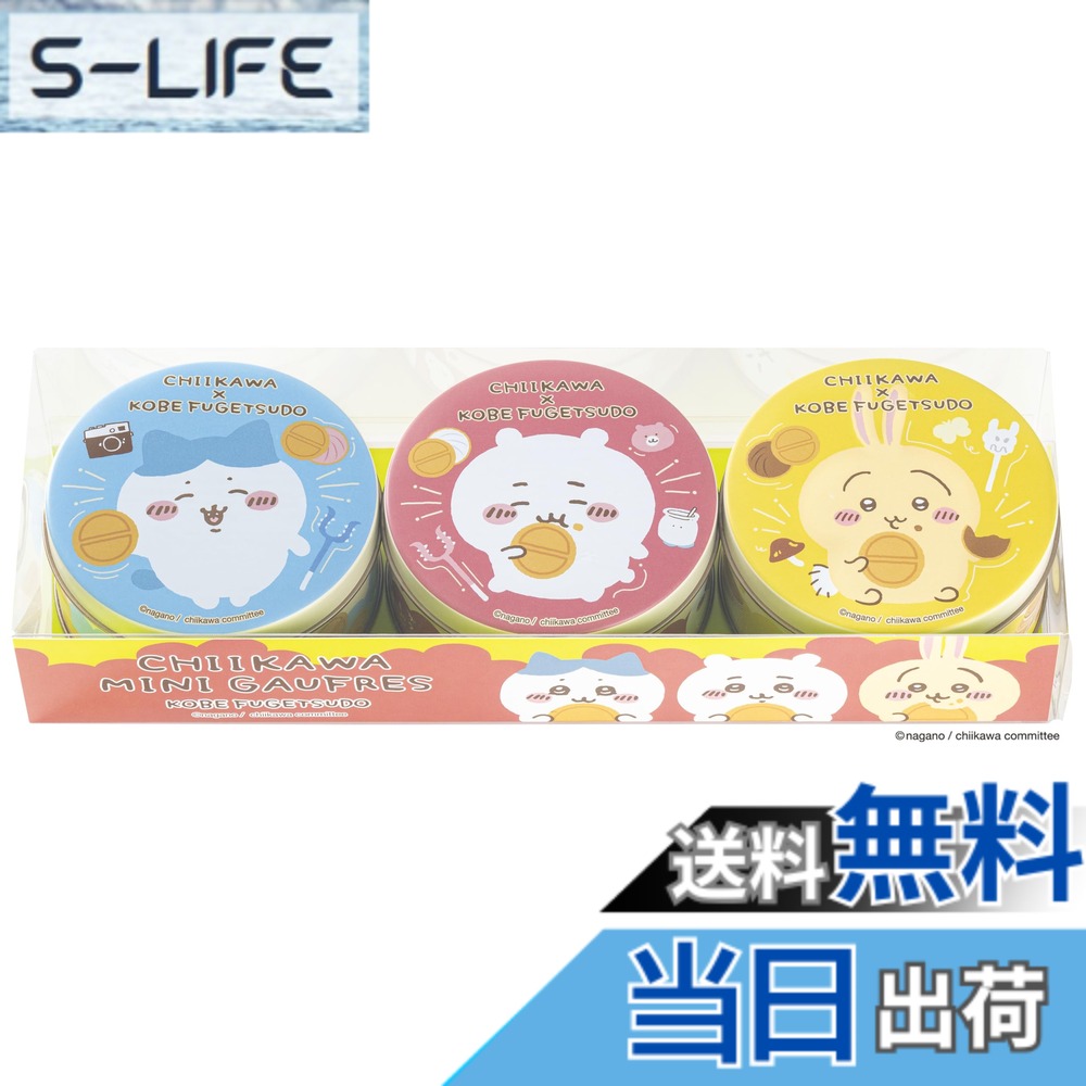 【送料無料】【正規品】 神戸 風月堂 ちいかわ ミニ ゴーフル お菓子 缶入り 【ちいかわ ハチワレ うさぎ 3缶 セット】)各 6枚入り (バニラ ストロベリー風味 チョコレート 3枚入x2袋)
