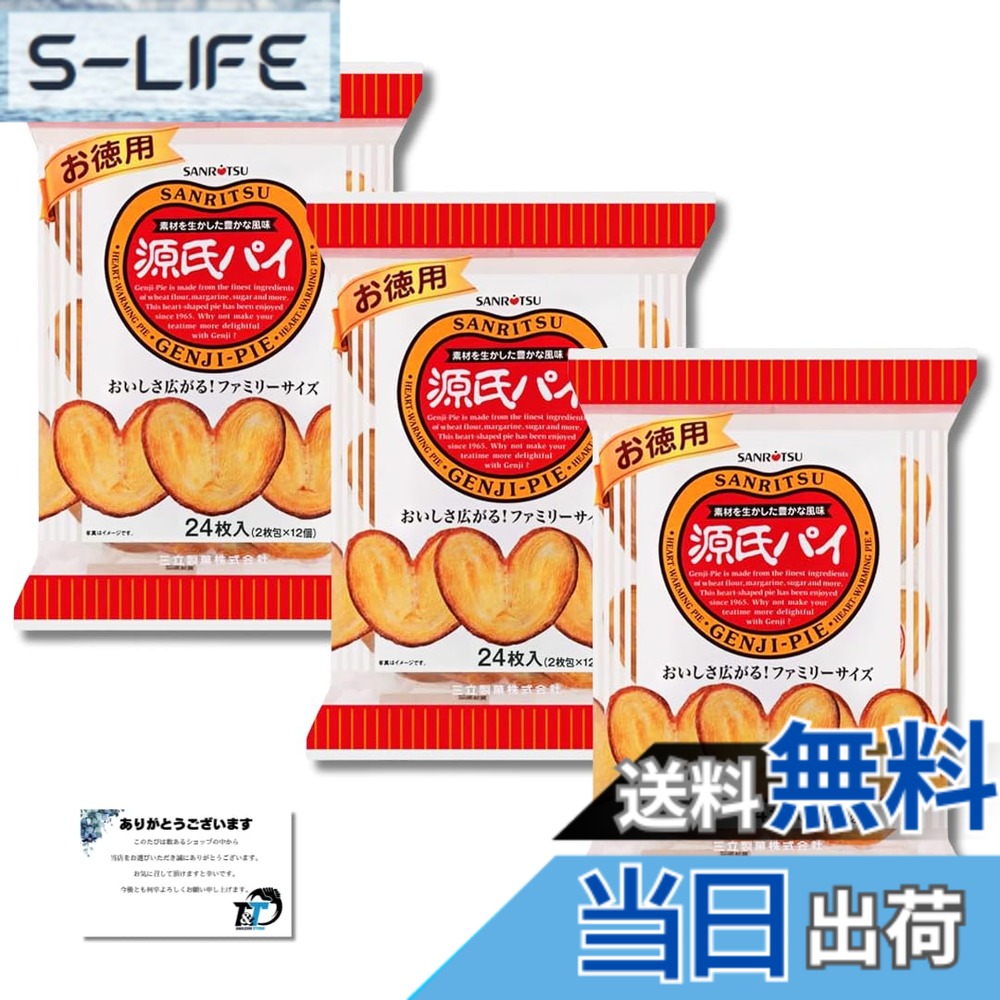 【送料無料】三立製菓 お徳用源氏パイ 22枚入（2枚x11個） 3袋セット 39カード付 slife-11063884 S-LIFE パッケージ画像