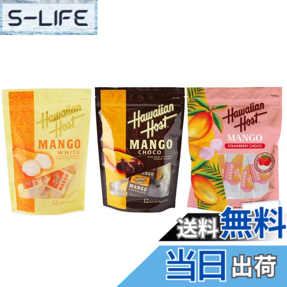 【送料無料】【3種セット】ハワイアンホースト ドライマンゴーチョコレート （チョコ、ホワイトチョコ、ストロベリー各1袋12P）オリジナル開封日シール付き