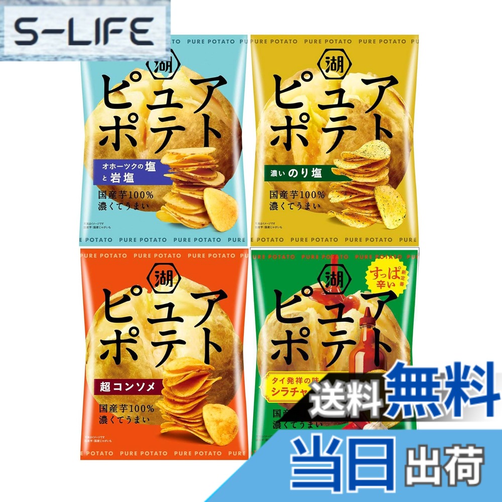 【送料無料】湖池屋 ピュアポテト 4種アソート 計12袋