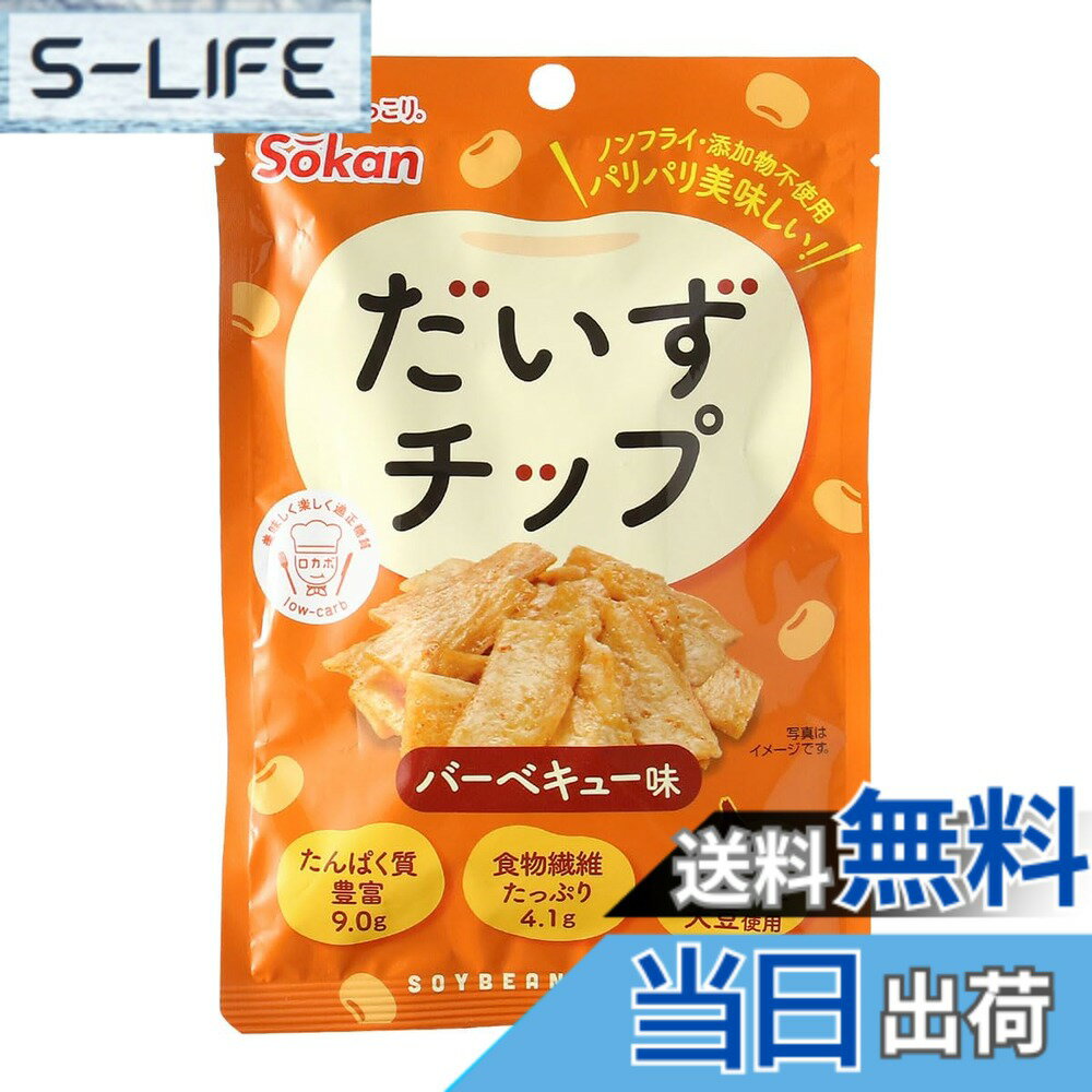 【送料無料】壮関 だいずチップ バーベキュー味 23gx5袋 お菓子 おやつ おつまみ 大豆チップス ノンフライ スナック タンパク質 食物繊維