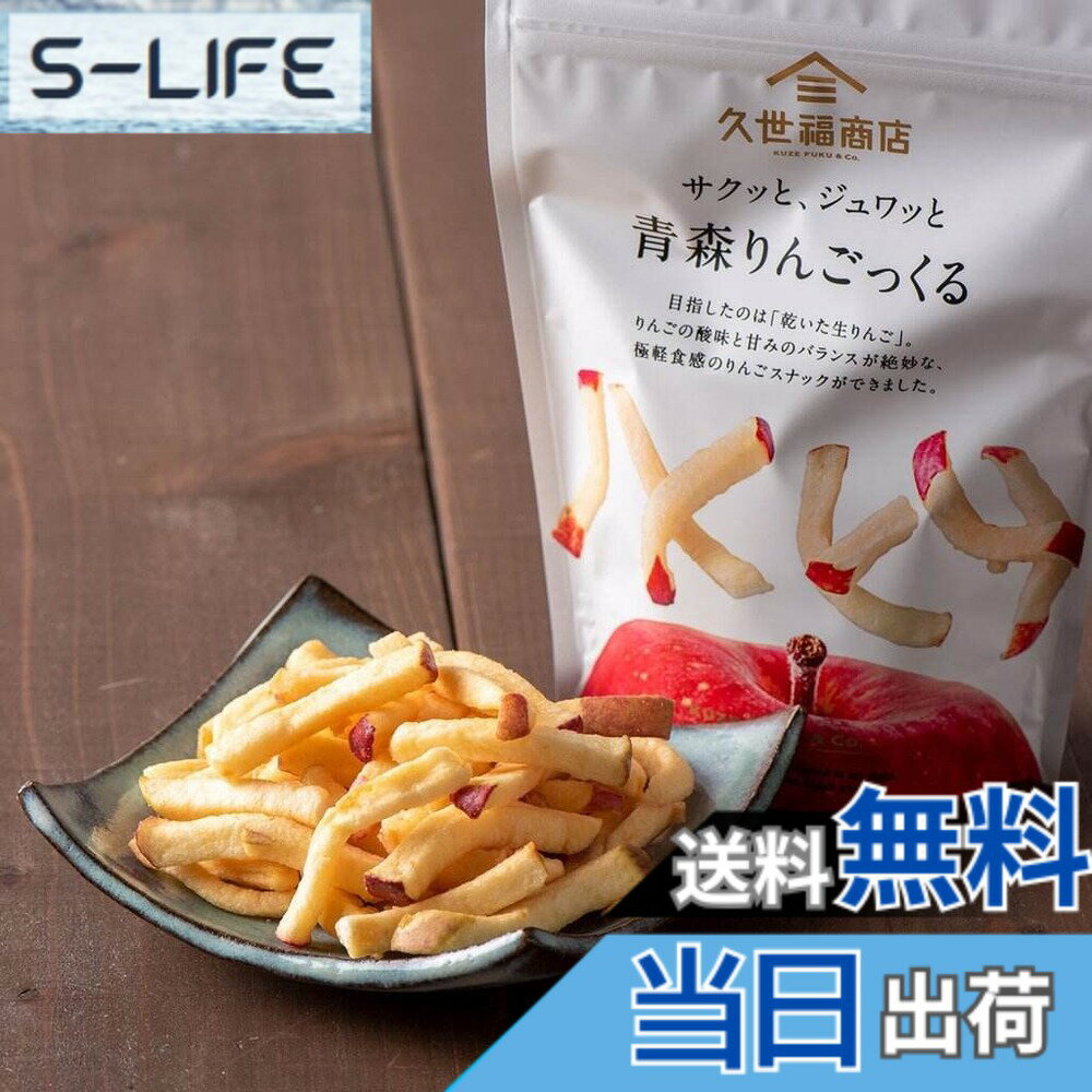 【送料無料】久世福 青森りんごっくる 35g x2個