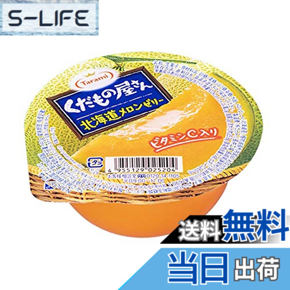 【送料無料】たらみ くだもの屋さん 北海道メロンゼリー 160g x12個