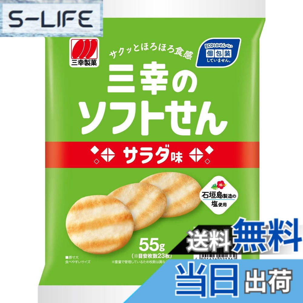 【送料無料】三幸製菓 三幸のソフトせん サラダ味 55g