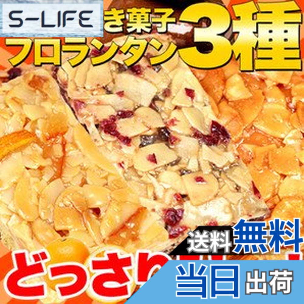 商品情報商品の説明主な仕様 ■商品名：フロランタン（3種セット） ■名称：焼菓子■原材料：【プードル】小麦粉（小麦（北海道産））、マーガリン（乳成分・大豆を含む）、砂糖、アーモンドスライス、蜂蜜、卵、牛乳、アーモンドプードル（アーモンド、コーンスターチ）／乳化剤、香料、酸化防止剤（V.E）、アナトー色素【オレンジ】小麦粉（小麦（北海道産））、マーガリン（乳成分・大豆を含む）、砂糖、アーモンドスライス、蜂蜜、牛乳、卵、オレンジピール／乳化剤、香料、酸化防止剤（V.E）、アナトー色素【ショコラ】小麦粉（小麦（北海道産））、マーガリン（乳成分・大豆を含む）、砂糖、アーモンドスライス、蜂蜜、牛乳、卵、ココアパウダー、ドライフルーツ加工品(クランベリー、砂糖、ひまわり油)、ラム酒／乳化剤、香料、酸化防止剤（V.E）、アナトー色素■内容量：1Kg ■賞味期限：製造より常温60日 ■保存方法：直射日光、高温多湿を避け常温で保存してください。※開封後は、賞味期限に関わらずお早めにお召し上がりください。※本品製造工場ではそば、落花生を含む製品を製造しています。