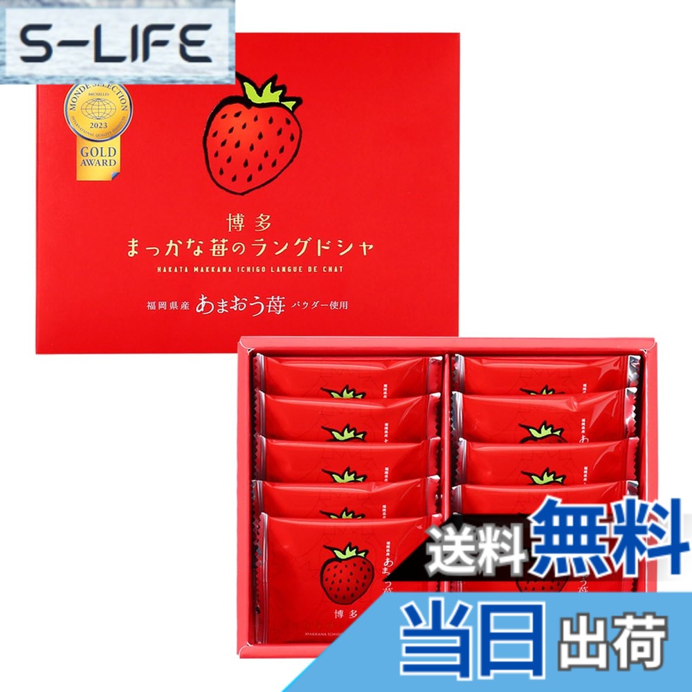 商品情報商品の説明商品紹介 ※こちらの商品は期間限定販売となります。 販売期間は、10月-5月となります。予めご了承ください。 福岡産あまおう苺のジューシさをそのままに。 あまおう苺フリーズドライ入りチョコレートをサクサクの薄焼きクッキーでサンドした美味しいラングドシャです。 2016年からモンドセレクション8年連続金賞受賞した世界が認めた味をご堪能下さい。 福岡県だけで生産されている高級ブランドいちご「あまおう苺」。 名前の由来は真っ赤に色づく、形が丸く整っている、果実が大きい、糖度が高いことから「あかい・まるい・おおきい・うまい」の頭文字を取って「あまおう」と名付けられています。 甘くみずみずしい香りで、たて約45ミリ以上、よこ約35ミリ以上の大粒の真っ赤に色づいた「あまおう」を一口味わうと、果肉から果汁がジュワーと溢れ出し、濃い甘味が口の中いっぱいに広がります。 一度食べたら忘れられない味わいの「苺の王様　あまおう苺」です。 原材料・成分 チョコレート(砂糖、ココアバター、乳糖、植物油脂、全粉乳、あまおう苺粉末)(国内製造)、小麦粉、砂糖、マーガリン、液卵白、乳等を主要原料とする食品、脱脂粉乳、油脂加工食品/乳化剤、膨張剤、着色料(ビートレッド、カロテノイド)、酸味料、香料、(一部に小麦、卵、乳成分、大豆を含む)主な仕様 福岡産あまおう苺のジューシさをそのままに。原材料:チョコレート(砂糖、ココアバター、乳糖、植物油脂、全粉乳、あまおう苺粉末)(国内製造)、小麦粉、砂糖、マーガリン、液卵白、乳等を主要原料とする食品、脱脂粉乳、油脂加工食品/乳化剤、膨張剤、着色料(ビートレッド、カロテノイド)、酸味料、香料、(一部に小麦、卵、乳成分、大豆を含む)内容量:10枚アレルギー表示:小麦、卵、乳成分、大豆